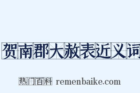 贺南郡大赦表近义词是什么意思的图片